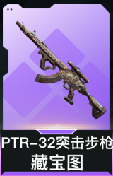 PTR-32突击步枪-藏宝图