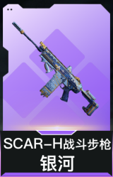 SCAR-H战斗步枪-银河
