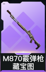 M870霰弹枪-藏宝图