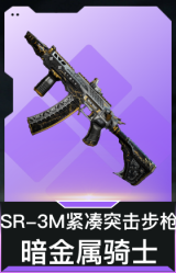 SR-3M紧凑突击步枪-暗金属骑士