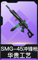 SMG-45冲锋枪-华贵工艺