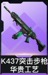 K437突击步枪-华贵工艺