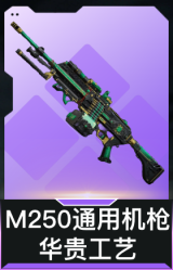 M250通用机枪-华贵工艺