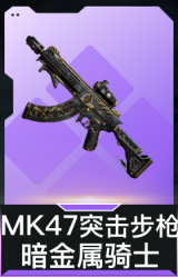 MK47突击步枪-暗金属骑士