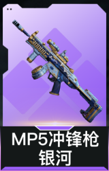 MP5冲锋枪-银河