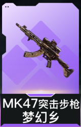 MK47突击步枪-梦幻乡
