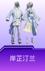 岸芷汀兰