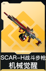 SCAR-H战斗步枪-机械觉醒