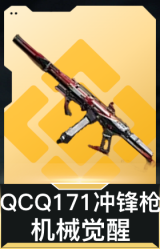 QCQ171冲锋枪-机械觉醒