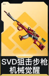 SVD狙击步枪-机械觉醒