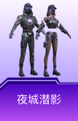 夜城潜影