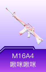 M16A4-啾咪啾咪