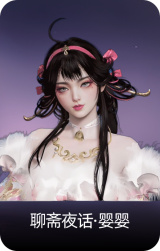 聊斋夜话·婴婴