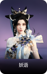 妖语