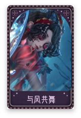 “法罗女士”-与风共舞