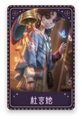 “心理学家”-杜言她