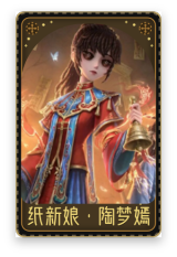 古董商-纸新娘·陶梦嫣