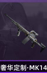 奢华定制·MK14
