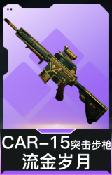 CAR-15突击步枪-流金岁月