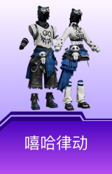 嘻哈律动