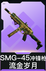 SMG-45冲锋枪-流金岁月