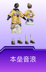 本垒音浪