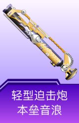 轻型迫击炮-本垒音浪