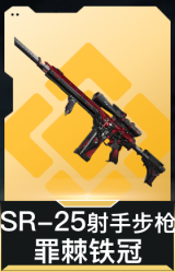 SR-25射手步枪-罪棘铁冠