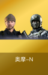奥摩-N