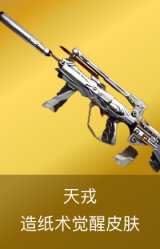 天戎-造纸术觉醒皮肤