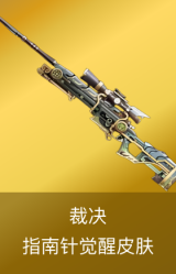 裁决-指南针觉醒皮肤