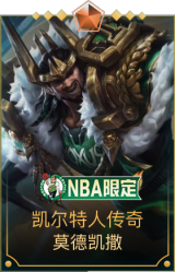 凯尔特人传奇 莫德凯撒