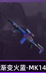 渐变火蓝·MK14