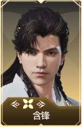 含锋