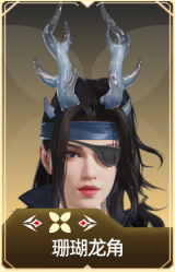 珊瑚龙角