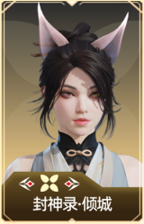 封神录·倾城