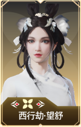西行劫·望舒