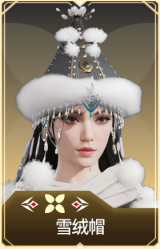雪绒帽