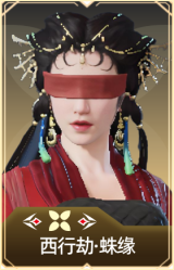 西行劫·蛛缘