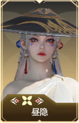 昼隐