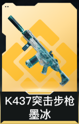 K437突击步枪-墨冰