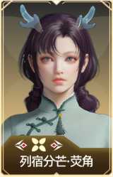 列宿分芒·荧角