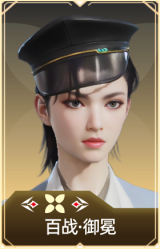 百战·御冕