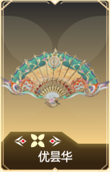 优昙华
