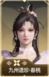九州遗珍·春桃