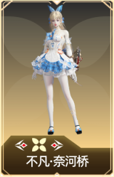 不凡·奈河桥
