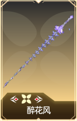 醉花风