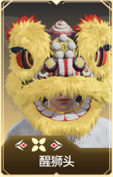 醒狮头