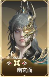 幽玄面