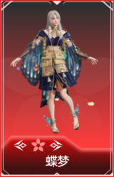 蝶梦